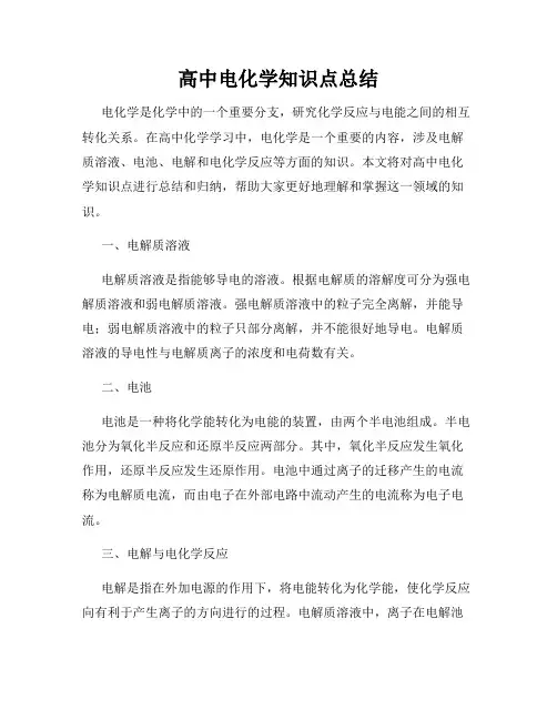 高中电化学知识点总结
