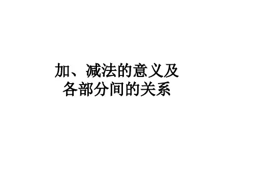 四年级下册加减法的意义和各部分之间关系人教版