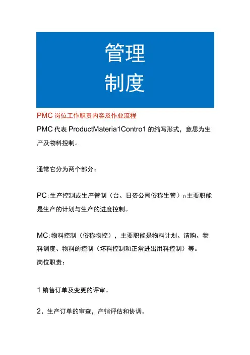 PMC岗位工作职责内容及作业流程