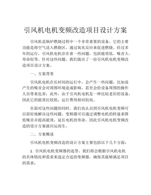 引风机电机变频改造项目设计方案