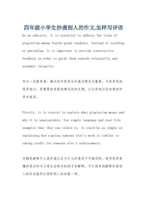 四年级小学生抄袭别人的作文,怎样写评语