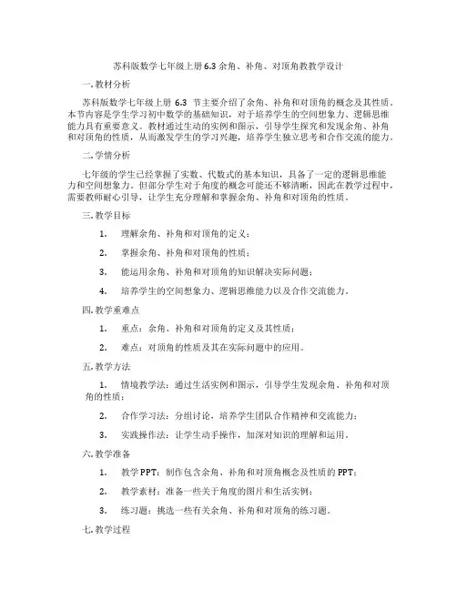 苏科版数学七年级上册6.3 余角、补角、对顶角教教学设计