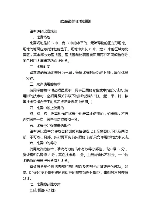 跆拳道的比赛规则