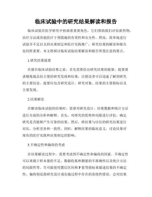 临床试验中的研究结果解读和报告