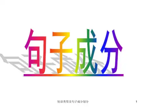 短语类型及句子成分划分 ppt课件