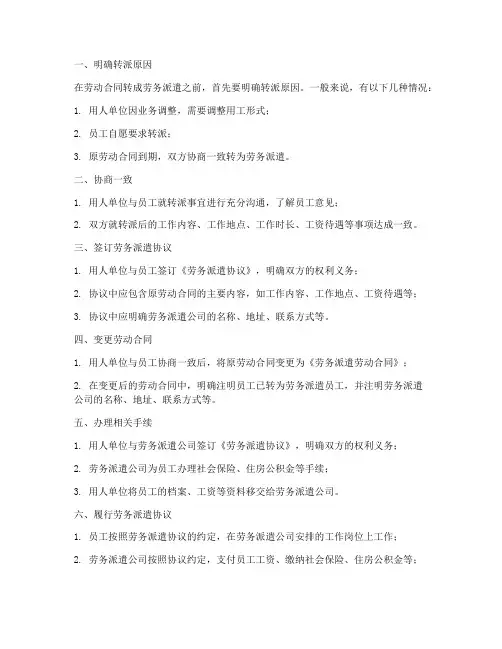 劳动合同转成劳务派遣