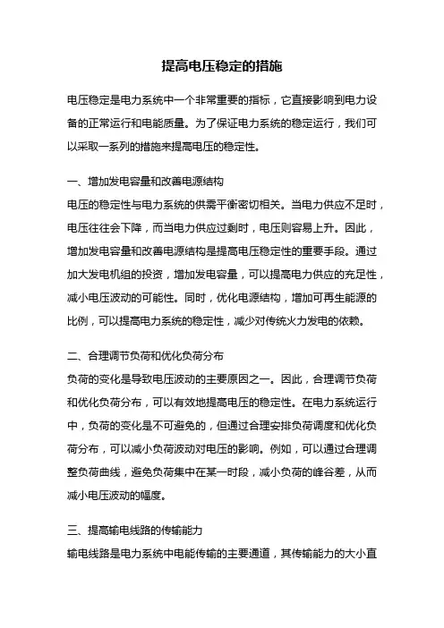 提高电压稳定的措施