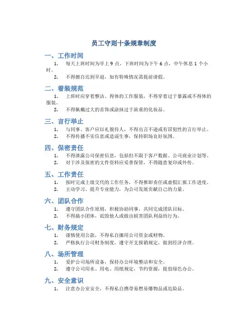 员工守则十条规章制度