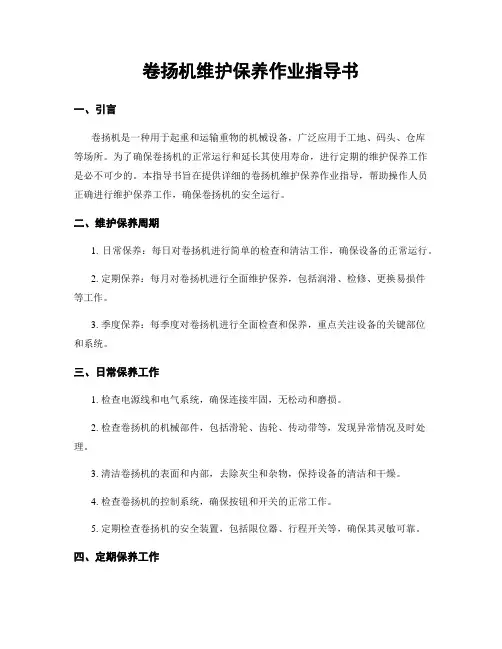 卷扬机维护保养作业指导书
