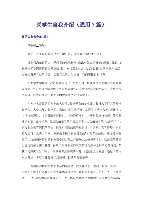医学生自我介绍(通用7篇)
