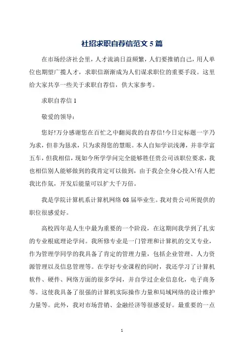 社招求职自荐信范文5篇
