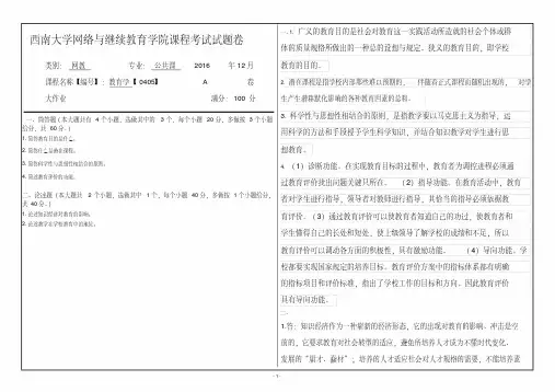 西南大学2016.12教育学0405试卷答案