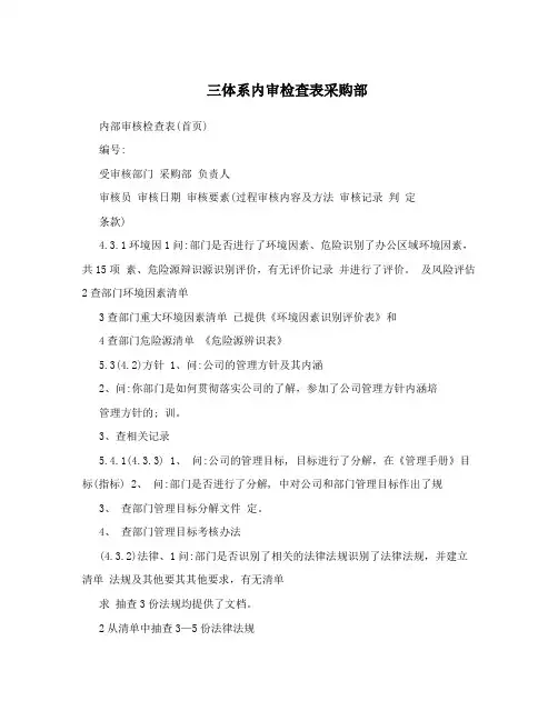 三体系内审检查表采购部