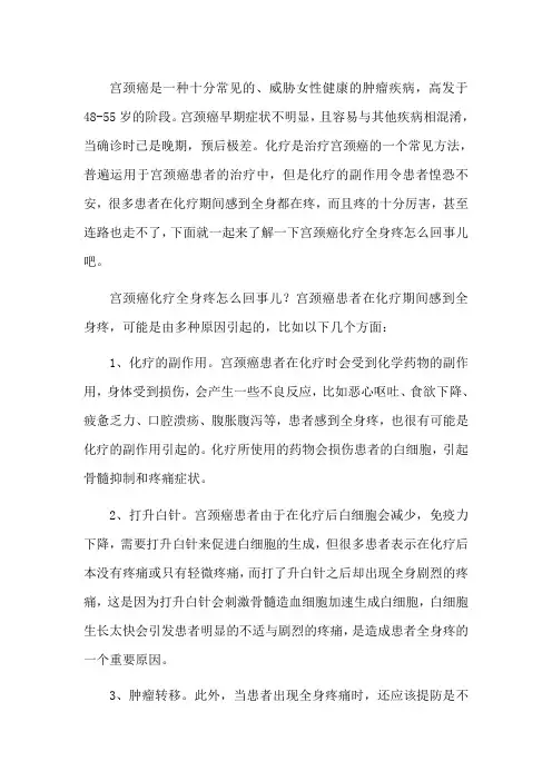 宫颈癌化疗全身疼怎么回事儿