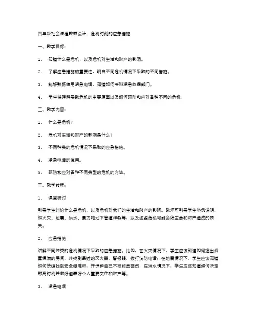 四年级社会课程教案设计：危机时刻的应急措施