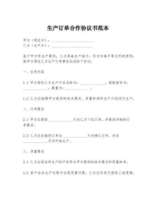 生产订单合作协议书范本