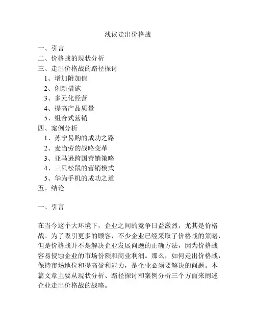 浅议走出价格战