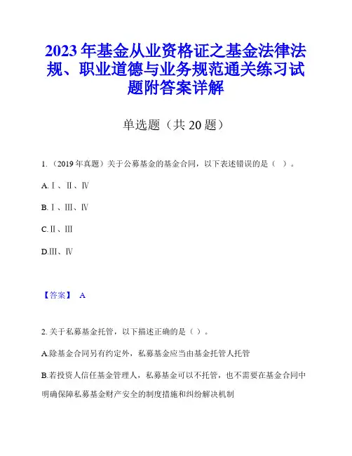 2023年基金从业资格证之基金法律法规、职业道德与业务规范通关练习试题附答案详解