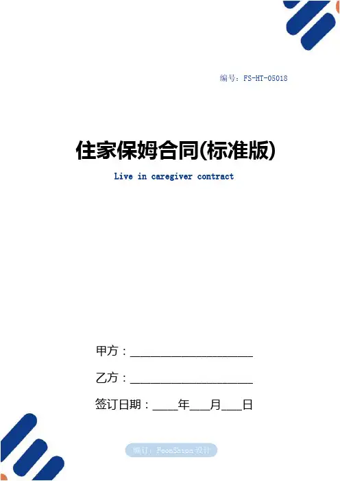 住家保姆合同范本(标准版)