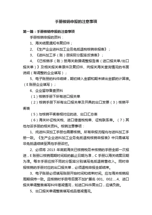 手册核销申报的注意事项