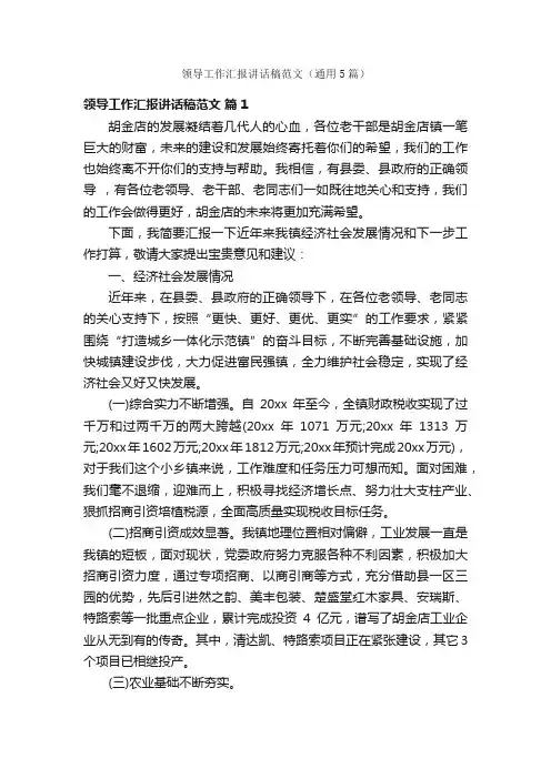 领导工作汇报讲话稿范文（通用5篇）