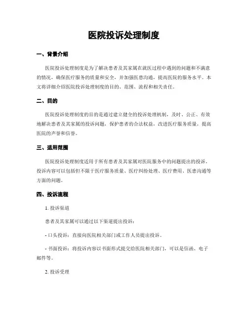 医院投诉处理制度