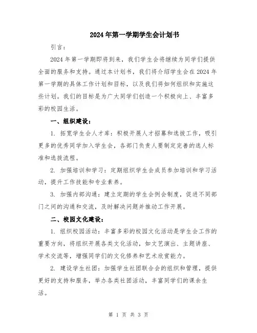 2024年第一学期学生会计划书