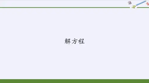 人教版《解方程》(完美版)PPT课件1