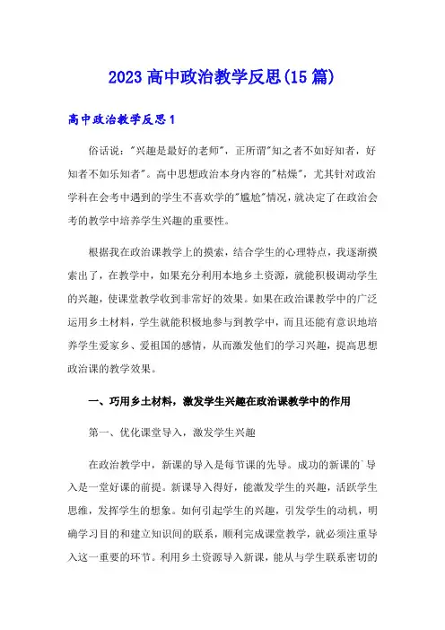 2023高中政治教学反思(15篇)