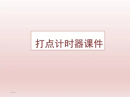 打点计时器课件