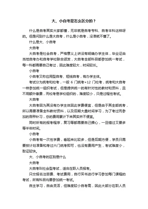 大、小自考是怎么区分的？
