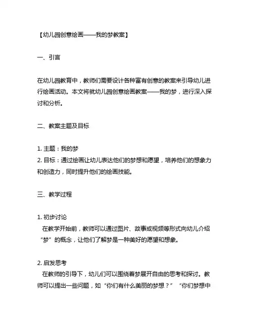 幼儿园创意绘画——我的梦教案