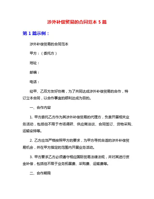 涉外补偿贸易的合同范本5篇