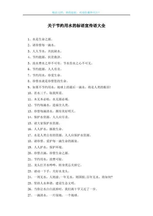 关于节约用水的标语宣传语大全