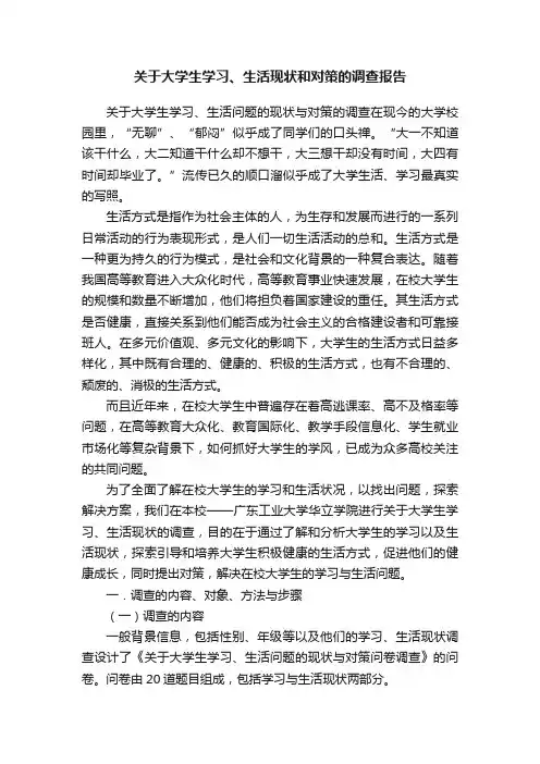 关于大学生学习、生活现状和对策的调查报告
