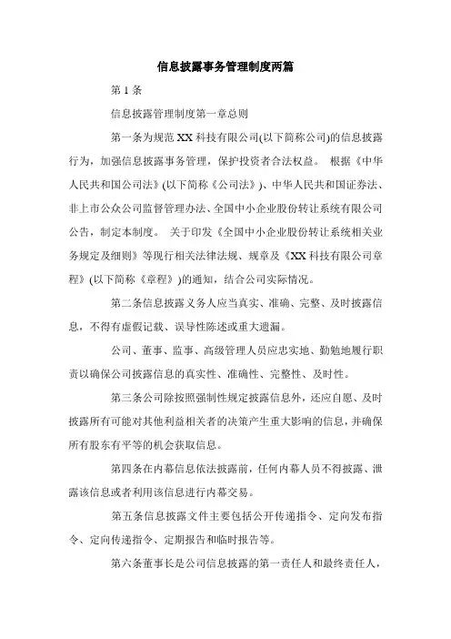 信息披露事务管理制度两篇.doc