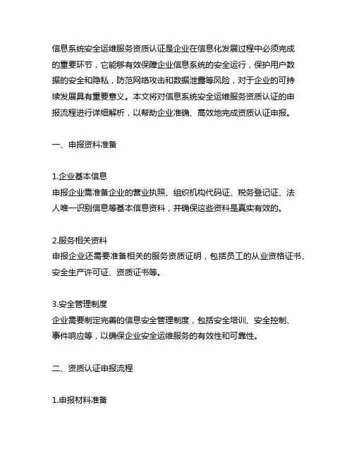 信息系统安全运维服务资质认证申报流程详解