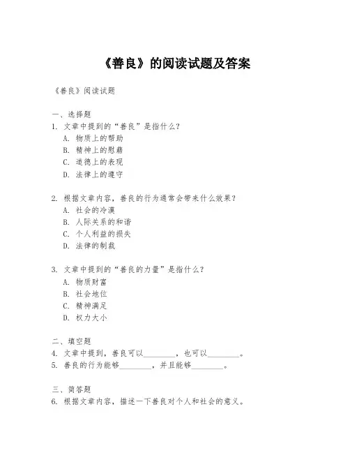 《善良》的阅读试题及答案