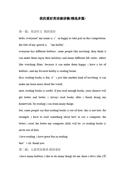 我的爱好英语演讲稿(精选多篇)