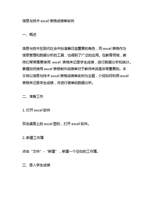 信息与技术excel表格成绩单实例