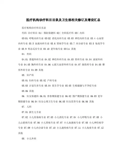 医疗机构诊疗科目目录及卫生部相关修订及增设汇总