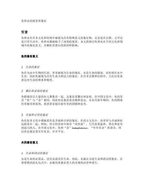 鱼和水的寓意和象征