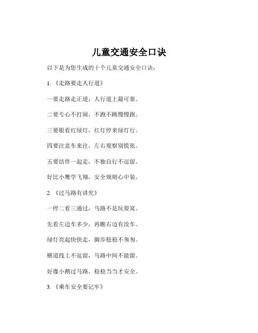 儿童交通安全口诀