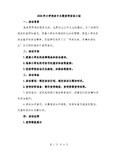 2024年小学宪法日主题宣传活动小结(3篇)