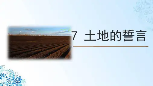 部编版初中语文七年级下册第8课《土地的誓言》课件