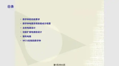 数字钟电路设计 数电课设PPT课件