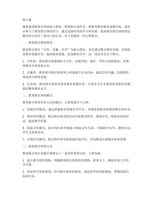 教育联合体学习心得体会(3篇)