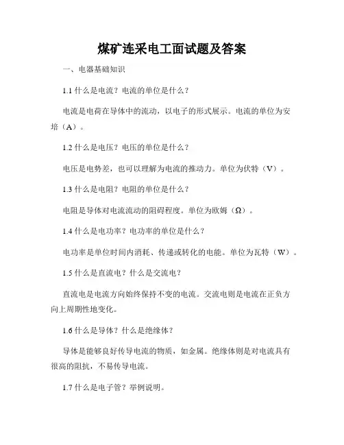 煤矿连采电工面试题及答案