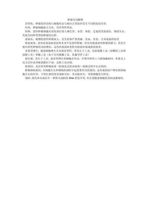 肿瘤名词解释