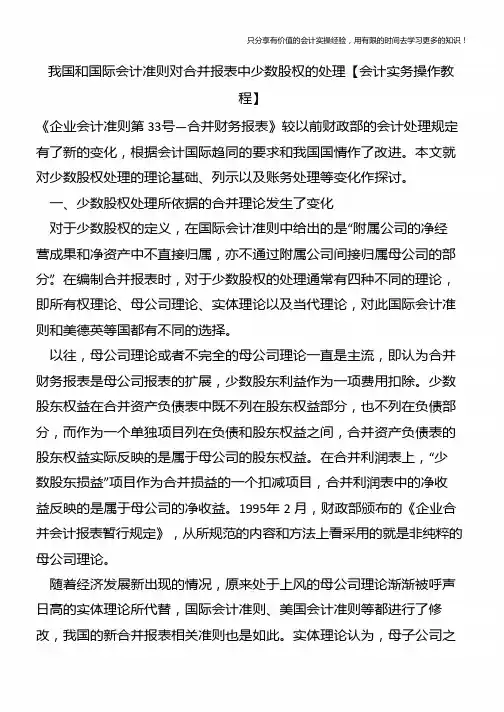 我国和国际会计准则对合并报表中少数股权的处理【会计实务操作教程】